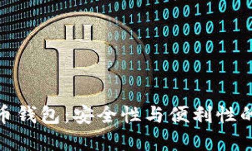 探索比特币钱包：安全性与便利性的完美结合