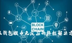 小狐钱包提币无反应的终