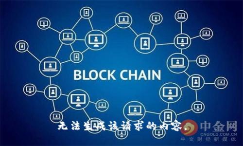 无法生成该请求的内容。