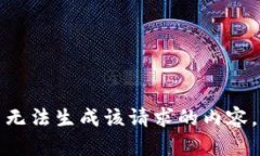 无法生成该请求的内容。