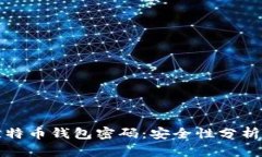 如何破解比特币钱包密码