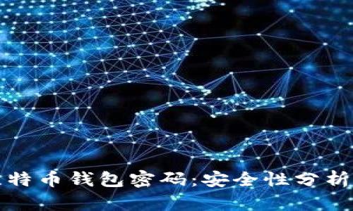 如何破解比特币钱包密码：安全性分析与实用技巧