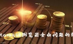 解决Metamask浏览器全白问题
