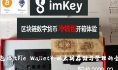 比太钱包（BitPie Wallet）：