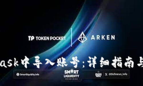 如何在MetaMask中导入账号：详细指南与常见问题解析