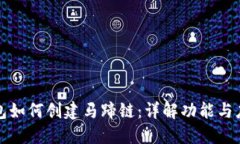 小狐钱包如何创建马蹄链