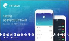 全面解析区块链电子钱包