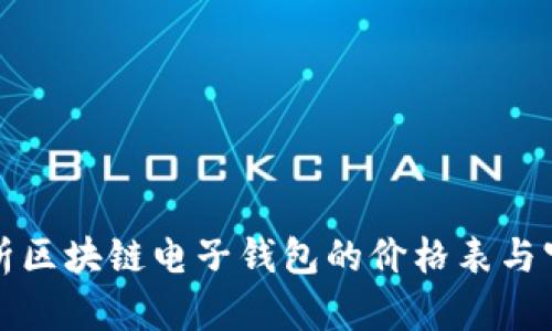 全面解析区块链电子钱包的价格表与官网资讯