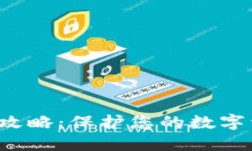 小狐钱包隐私设置全攻略：保护您的数字资产和个人信息安全！