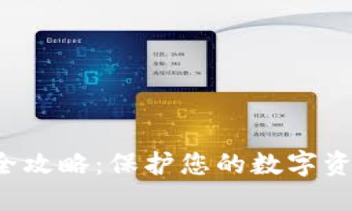 小狐钱包隐私设置全攻略：保护您的数字资产和个人信息安全！