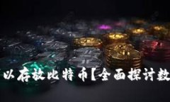 以太坊钱包是否可以存放