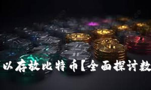 以太坊钱包是否可以存放比特币？全面探讨数字货币钱包的奥秘