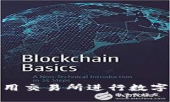 : 小狐钱包如何使用交易所