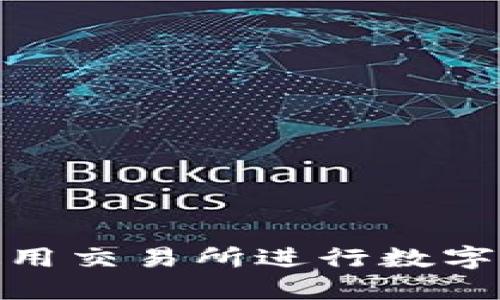 : 小狐钱包如何使用交易所进行数字货币交易的全攻略