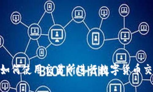 : 小狐钱包如何使用交易所进行数字货币交易的全攻略