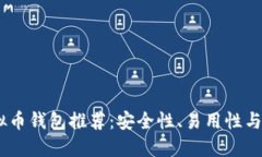 : 2023年十大虚拟币钱包推