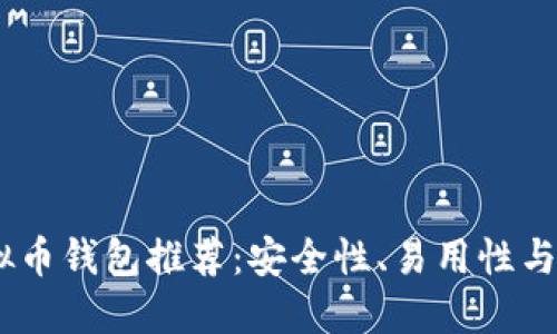 : 2023年十大虚拟币钱包推荐：安全性、易用性与多样化的最佳选择