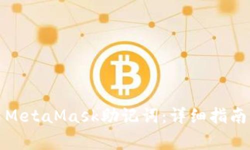 如何安全地导出MetaMask助记词：详细指南与常见问题解答