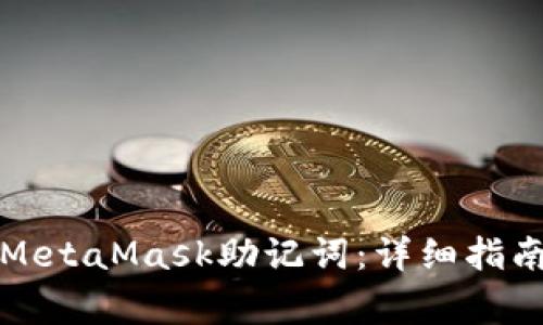 如何安全地导出MetaMask助记词：详细指南与常见问题解答