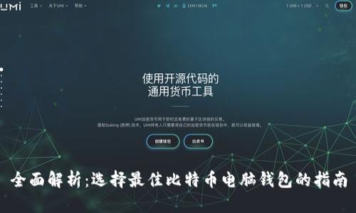 全面解析：选择最佳比特币电脑钱包的指南
