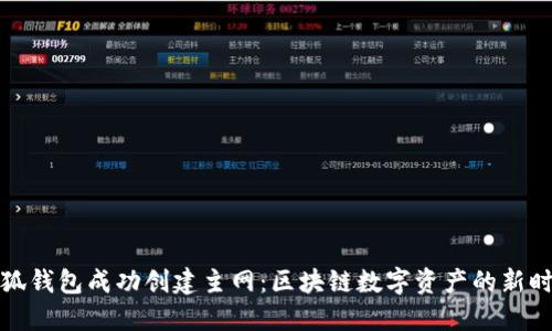 小狐钱包成功创建主网：区块链数字资产的新时代