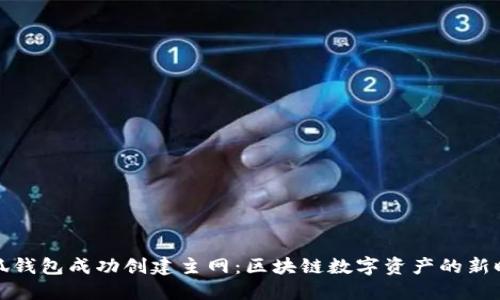 小狐钱包成功创建主网：区块链数字资产的新时代