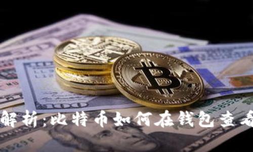 深入解析：比特币如何在钱包查看私钥