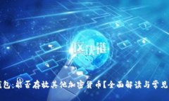 比特币钱包：能否存放其