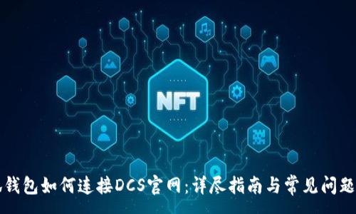 :
小狐钱包如何连接DCS官网：详尽指南与常见问题解析