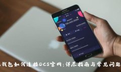 :小狐钱包如何连接DCS官网