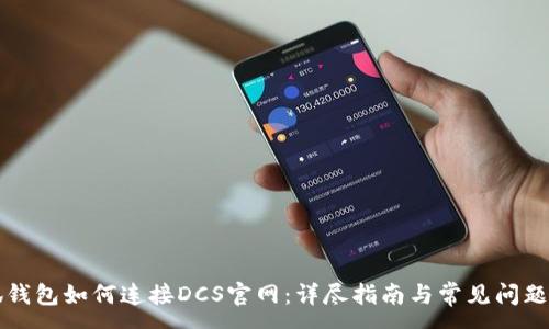 :
小狐钱包如何连接DCS官网：详尽指南与常见问题解析