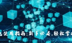 虚拟币电子钱包使用指南