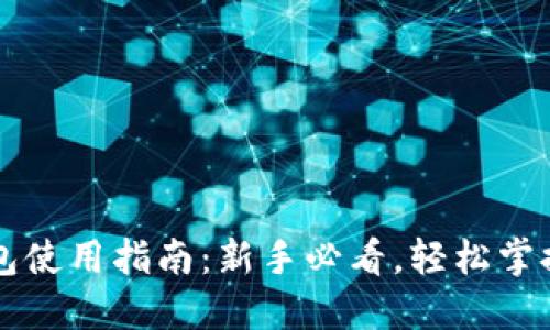 虚拟币电子钱包使用指南：新手必看，轻松掌握数字资产管理