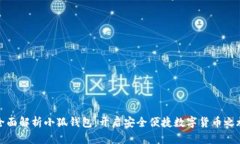 全面解析小狐钱包：开启