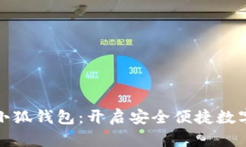 全面解析小狐钱包：开启安全便捷数字货币之旅
