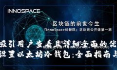 思考一个吸引用户查看且