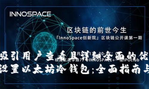 思考一个吸引用户查看且详细全面的优秀  
如何轻松设置以太坊冷钱包：全面指南与实用技巧
