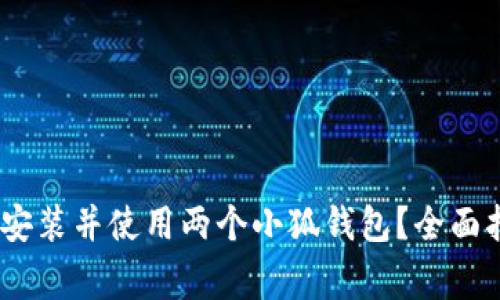 :如何在一台手机上安装并使用两个小狐钱包？全面指南与常见问题解答