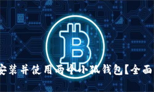:如何在一台手机上安装并使用两个小狐钱包？全面指南与常见问题解答