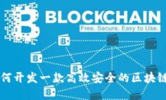 全面探索：如何开发一款