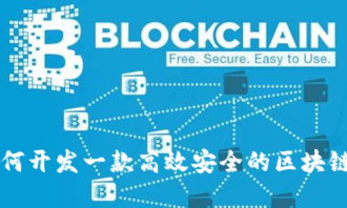 全面探索：如何开发一款高效安全的区块链 DApp 钱包