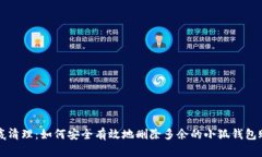 彻底清理：如何安全有效