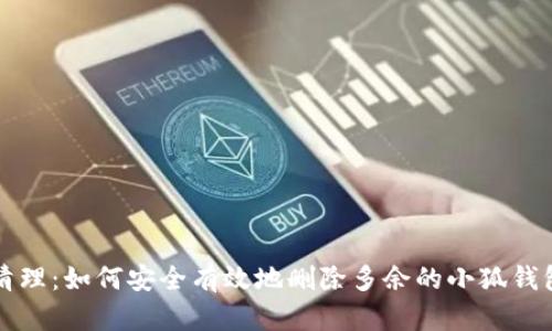 彻底清理：如何安全有效地删除多余的小狐钱包账户