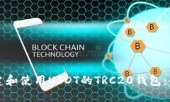 如何创建和使用USDT的TRC