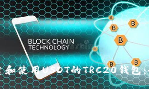 如何创建和使用USDT的TRC20钱包：全面指南