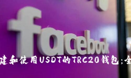 如何创建和使用USDT的TRC20钱包：全面指南