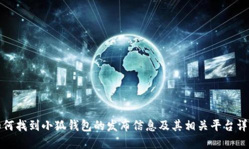 如何找到小狐钱包的发布信息及其相关平台详解