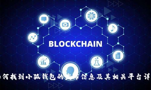 如何找到小狐钱包的发布信息及其相关平台详解