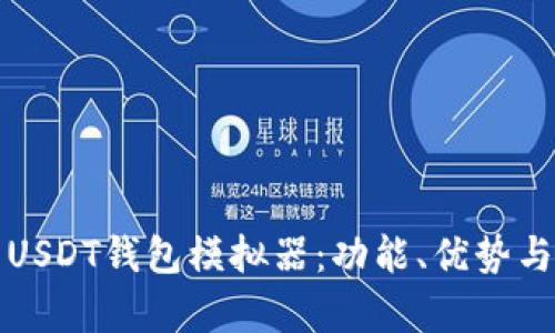 全面解析USDT钱包模拟器：功能、优势与使用指南