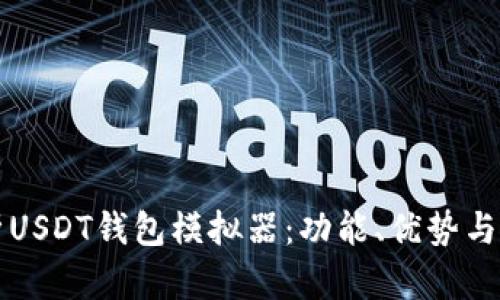 全面解析USDT钱包模拟器：功能、优势与使用指南